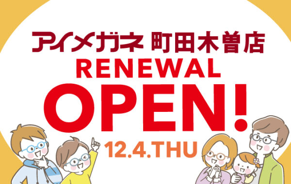 町田木曽店　改装リニューアルOPEN